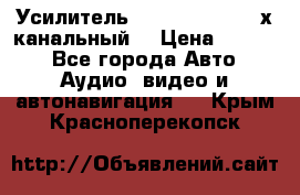 Усилитель Kicx RTS4.60 (4-х канальный) › Цена ­ 7 200 - Все города Авто » Аудио, видео и автонавигация   . Крым,Красноперекопск